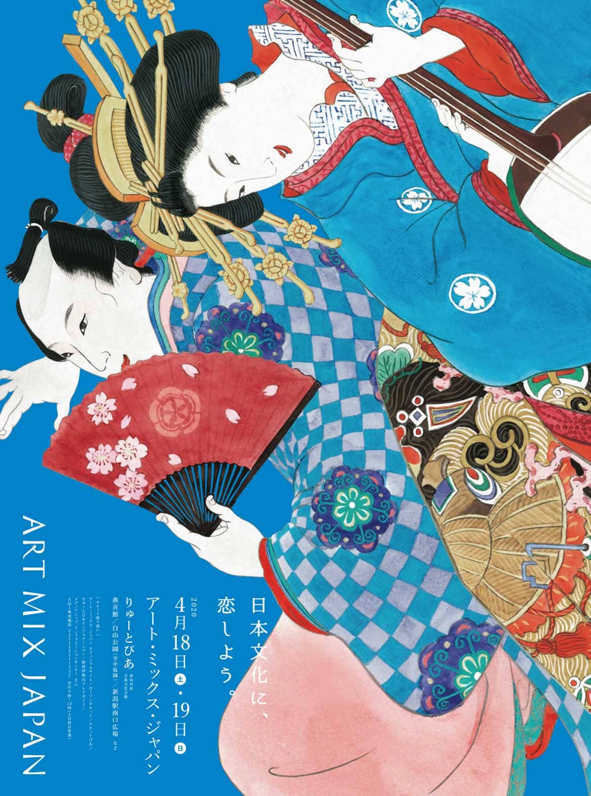 多彩な日本文化をまるごと楽しむ和の祭典 「アート・ミックス・ジャパン2020」新潟にて4/18・19開催!