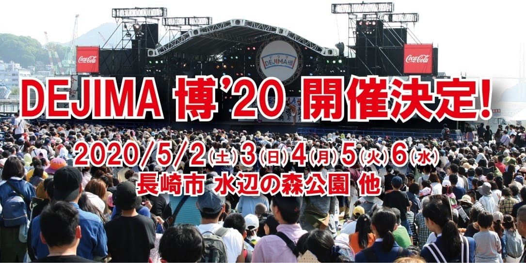 来場者30万人超の“食と遊びの祭典”「DEJIMA博」5/2(土)～6(水)に開催決定!