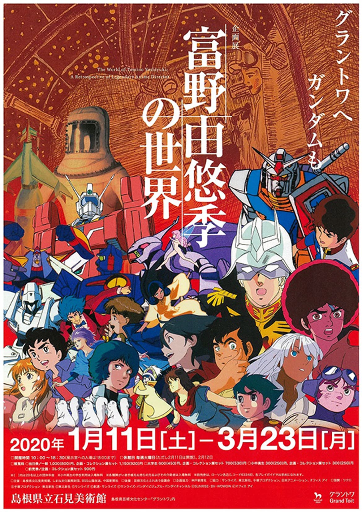 『機動戦士ガンダム』監督-富野由悠季の世界展、島根県立石見美術館で開催