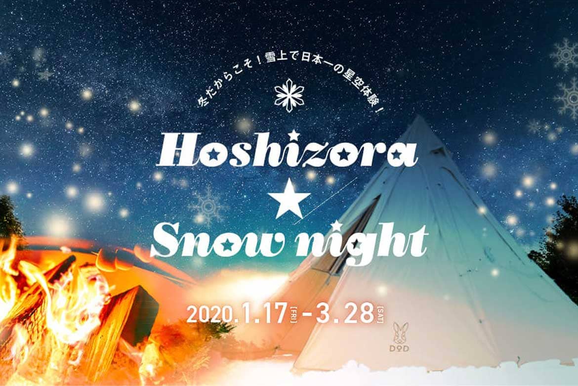 日本一の星空 長野県阿智村、冬限定プレミアムコンテンツ「Hoshizora ★ Snow night」開催!