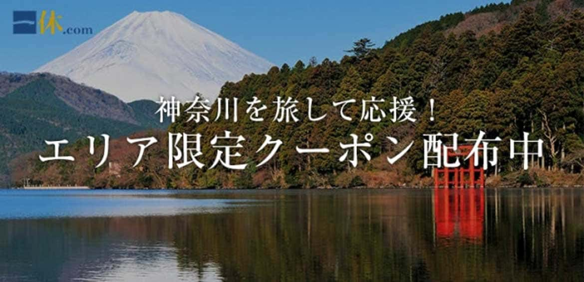 一休.comにて「神奈川県ふっこう割クーポン」配布