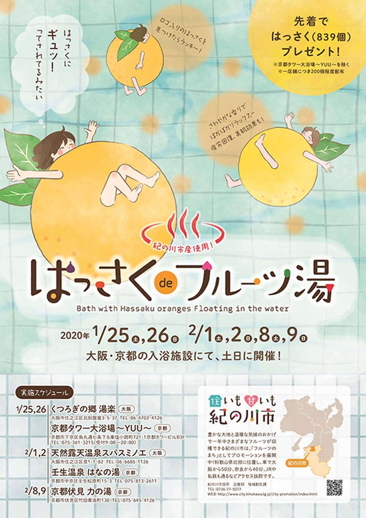和歌山県紀の川市の名産“はっさく”を浮かべた特別な温泉「はっさくdeフルーツ湯」