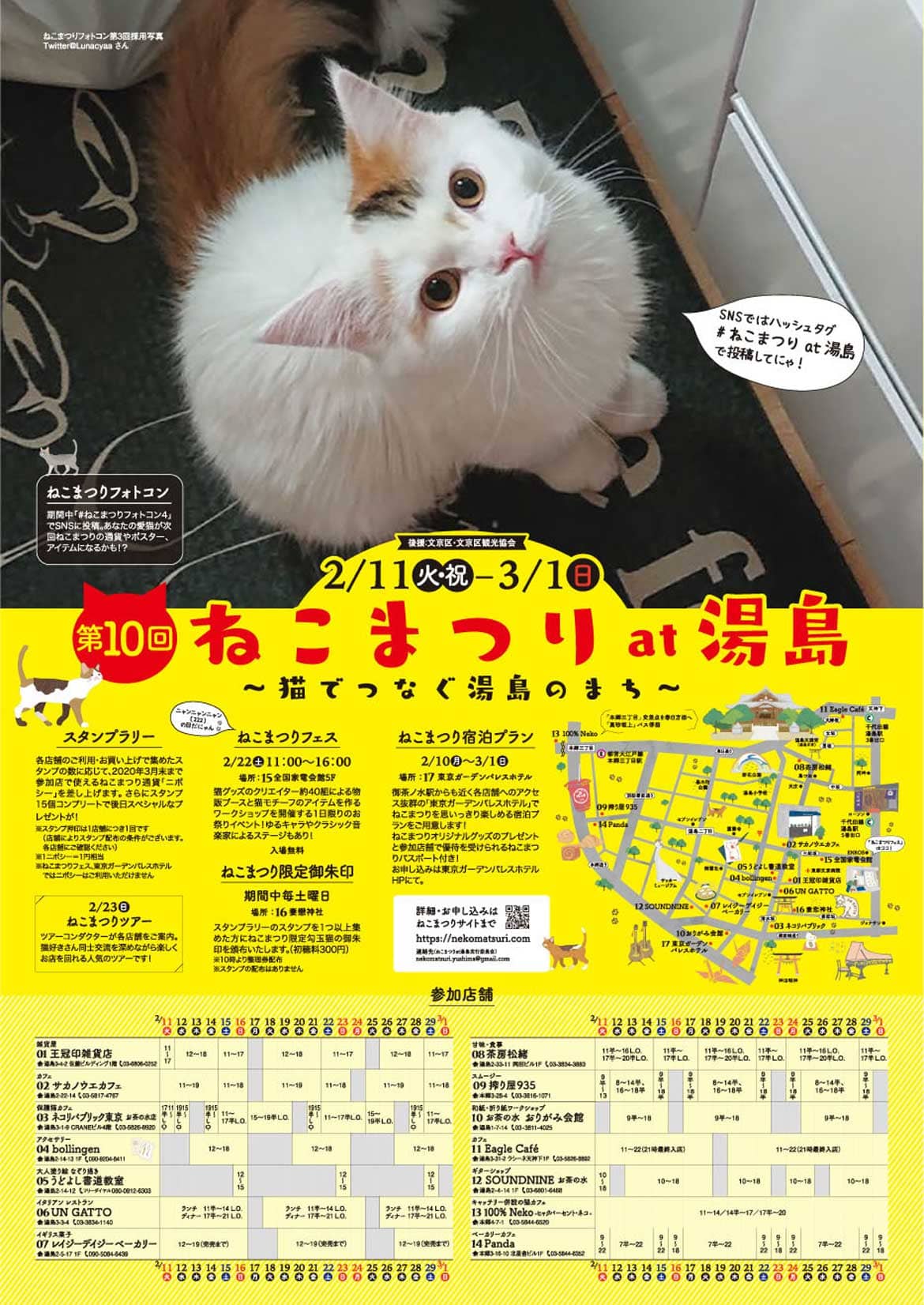 猫の日は湯島でねこざんまい! 「第10回 ねこまつり at 湯島」2/11～3/1開催