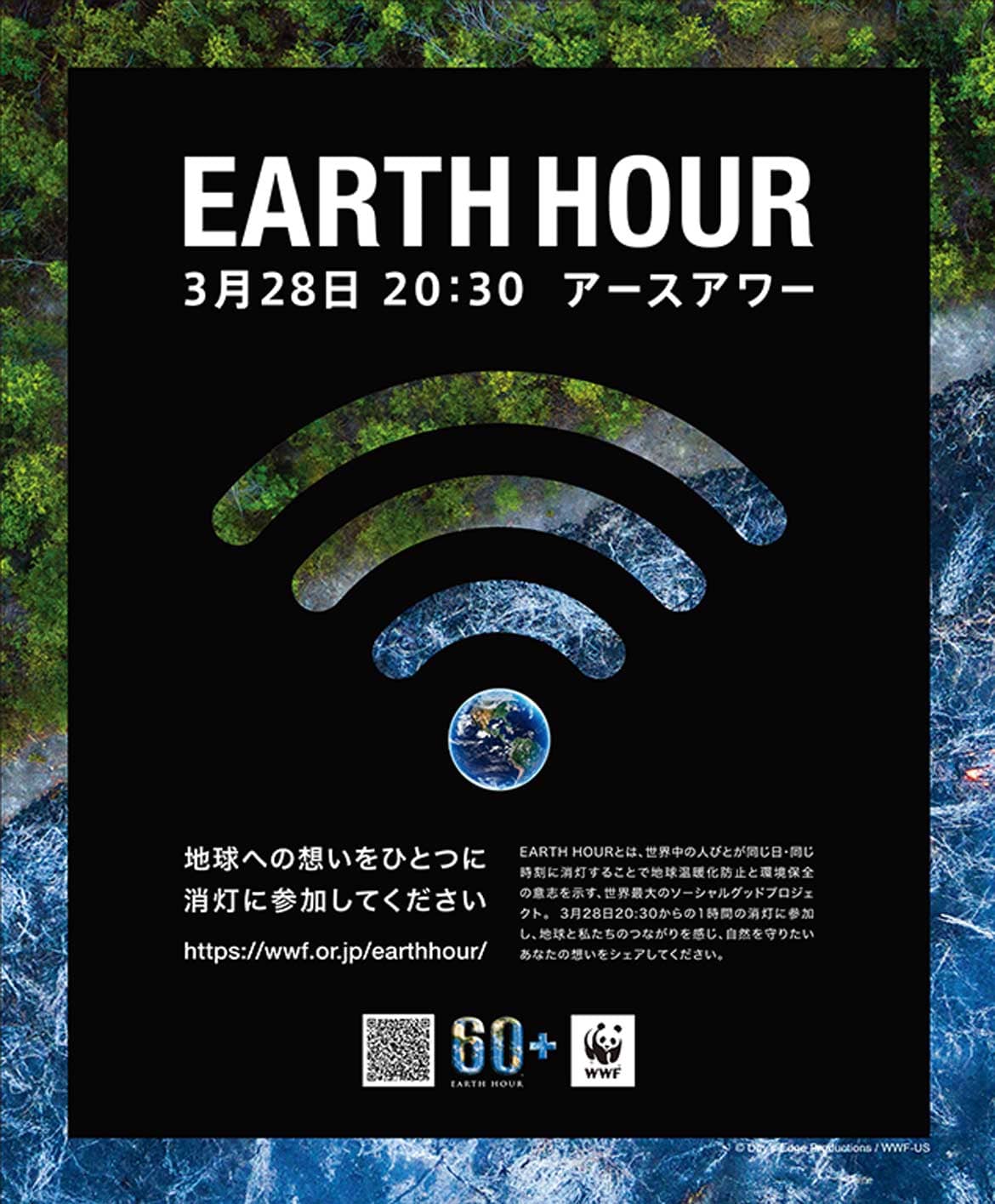 世界188の国と地域が参加する世界最大級の環境アクション「EARTH HOUR 2020」3/28(土)開催