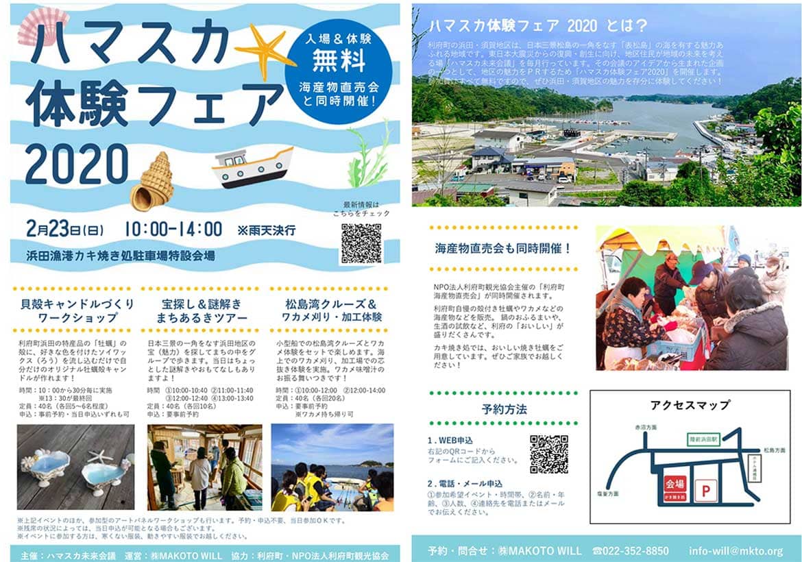 宮城県利府町浜田・須賀地区の魅力を住民がPR「ハマスカ体験フェア2020」2/23(日)開催!