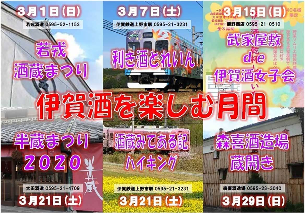 伊賀鉄道、3月の「伊賀酒を楽しむ月間」にさまざまなイベントを開催!