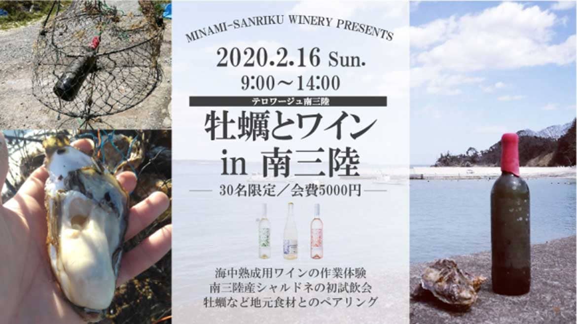 海中熟成ワインの設置やワインの試飲など。テロワージュ南三陸「牡蠣とワイン in 南三陸」2/16開催