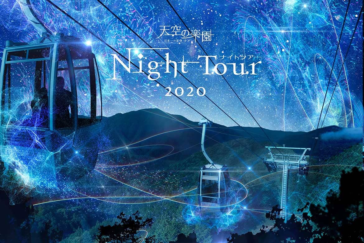 長野県阿智村、「天空の楽園 日本一の星空ナイトツアー Season2020」開催