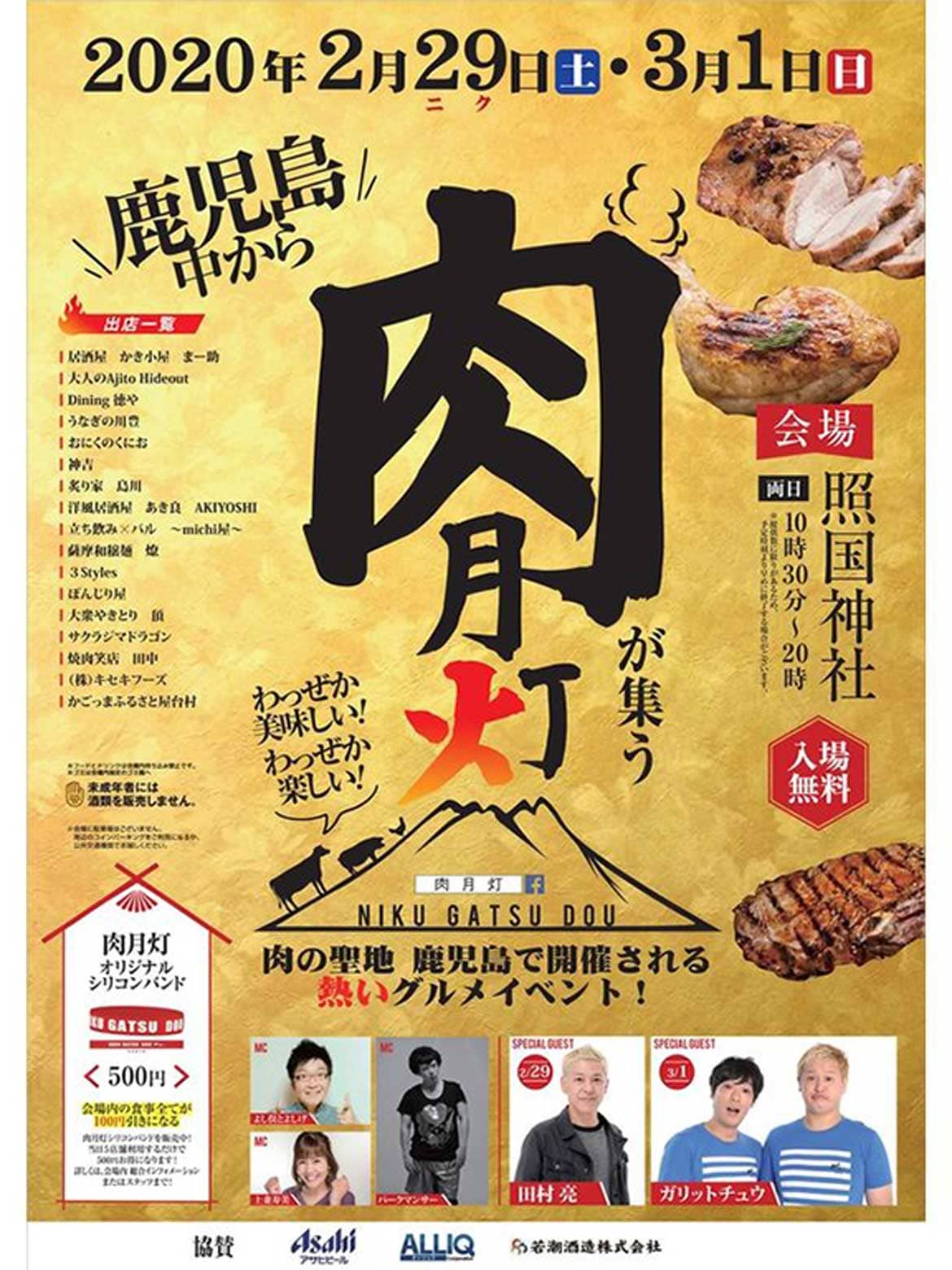 鹿児島の肉が集うグルメイベント「肉月灯2020」2/29(肉の日)より2日間開催!