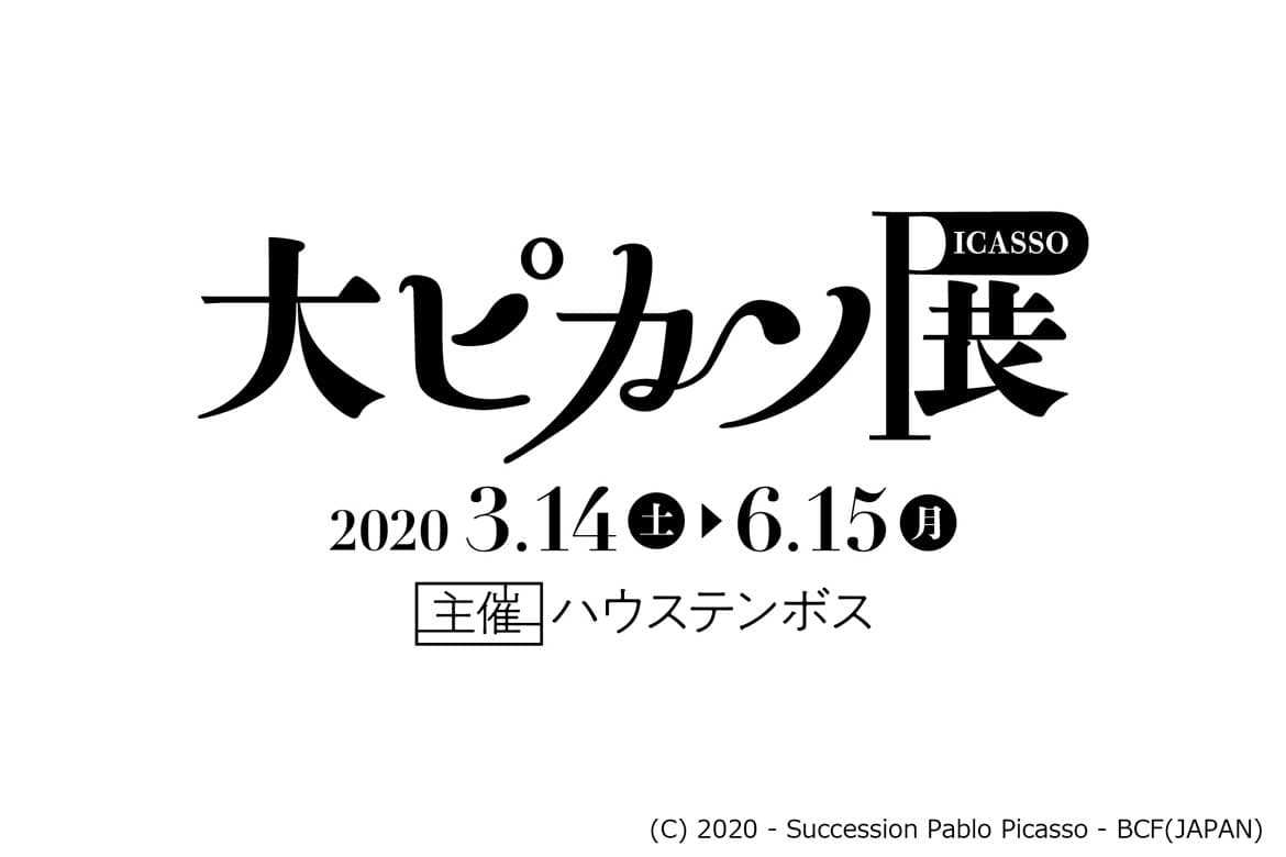 日本初公開作品は約30点 ピカソの生涯を知る鑑賞の旅 大ピカソ展 3 14 土 から開催 Drive Nippon 国内観光情報ウェブマガジン