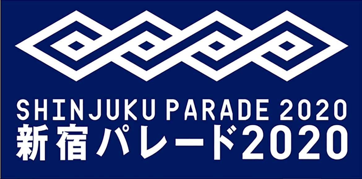 「新宿パレード2020」3/29(日)新宿通りにて開催