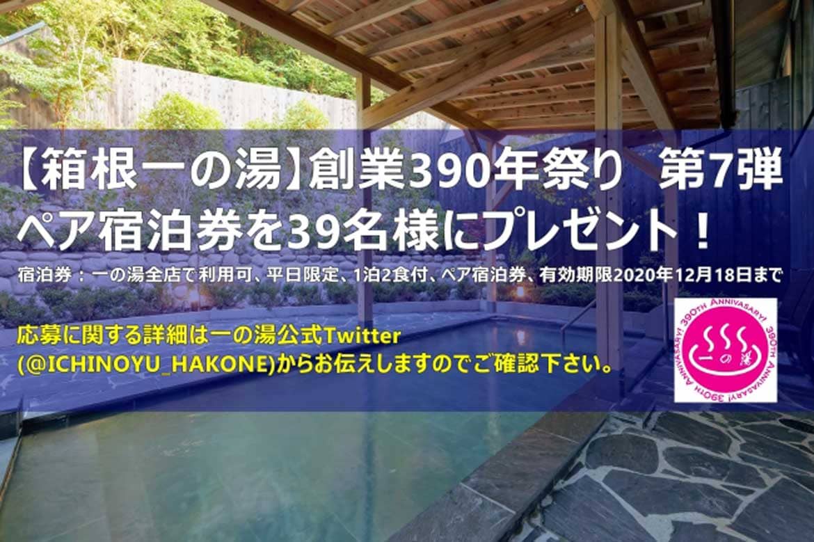 箱根一の湯 創業390年祭り第7弾! 無料宿泊券が当たる企画を3/9からTwitterで開始