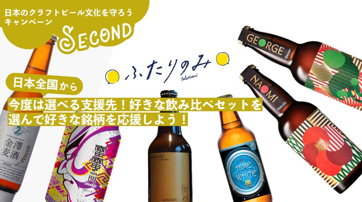 日本のクラフトビール文化を守ろう！クラフトビール定期便サービス「ふたりのみ」、全国ご当地セットをお届け