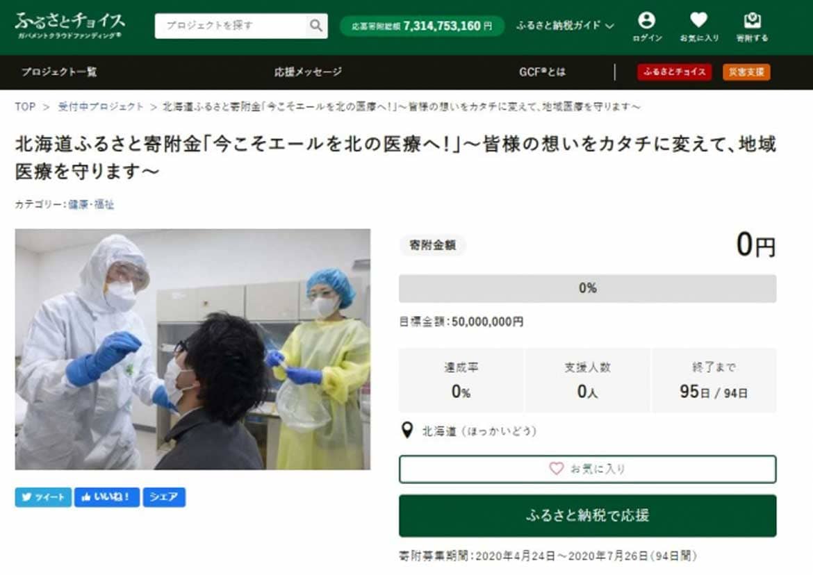 ふるさと納税を活用した、新型コロナウイルス対策のため北海道の地域医療に関わる資金調達を開始