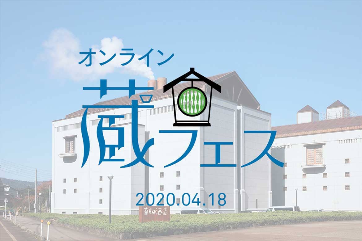 朝日酒造、「オンライン蔵フェス2020」4/18 (土) 開催
