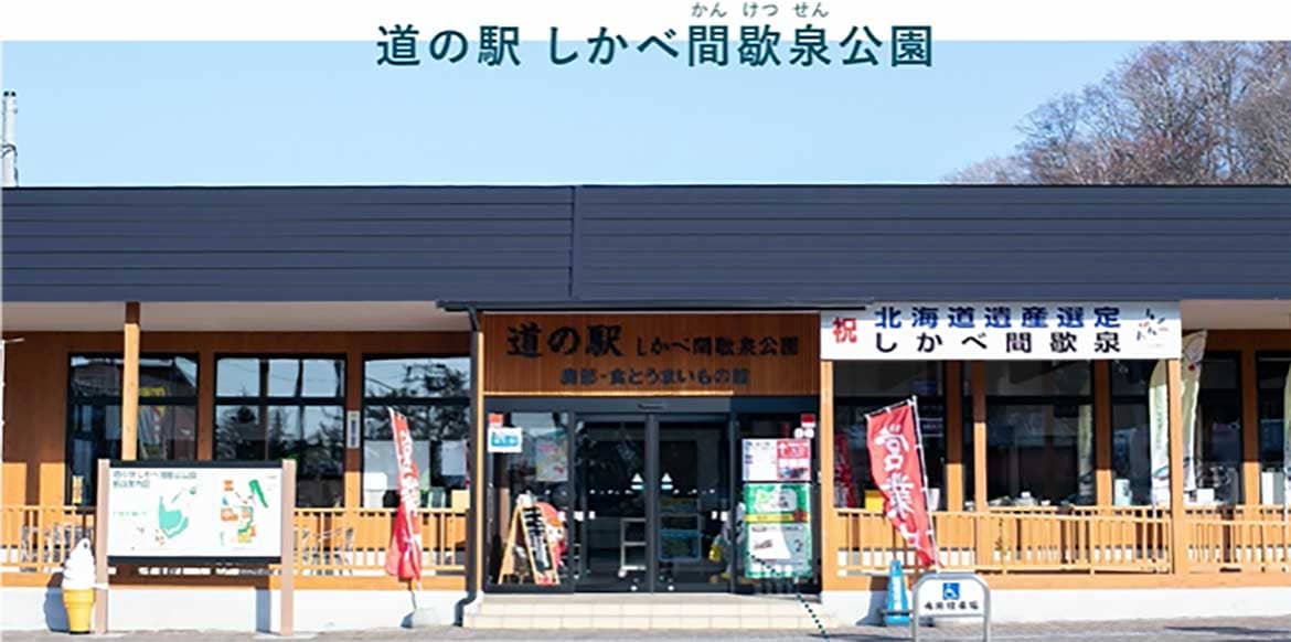 北海道 道南「道の駅しかべ間歇泉公園」、外出自粛中の皆様に向けウェブ来店でのマンツーマン接客を開始
