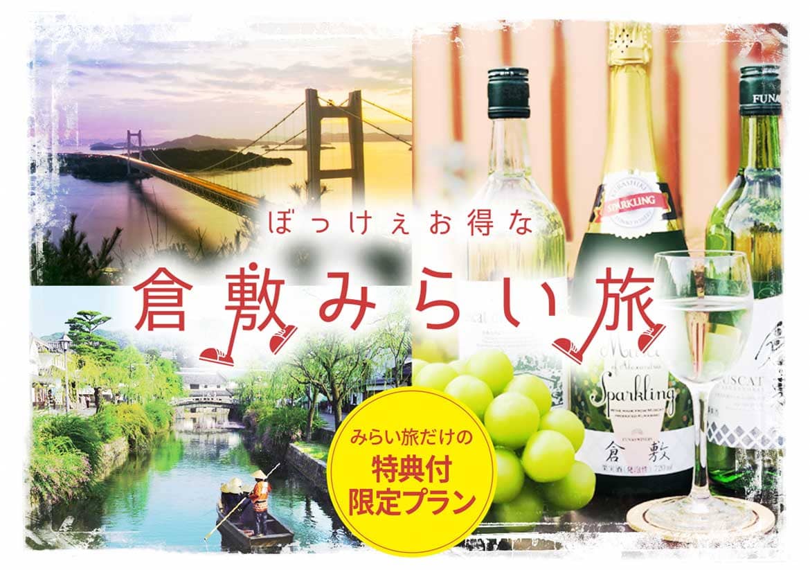 岡山県倉敷市、豪華特典付き宿泊前売キャンペーン『ぼっけぇお得な「倉敷みらい旅」』を開始