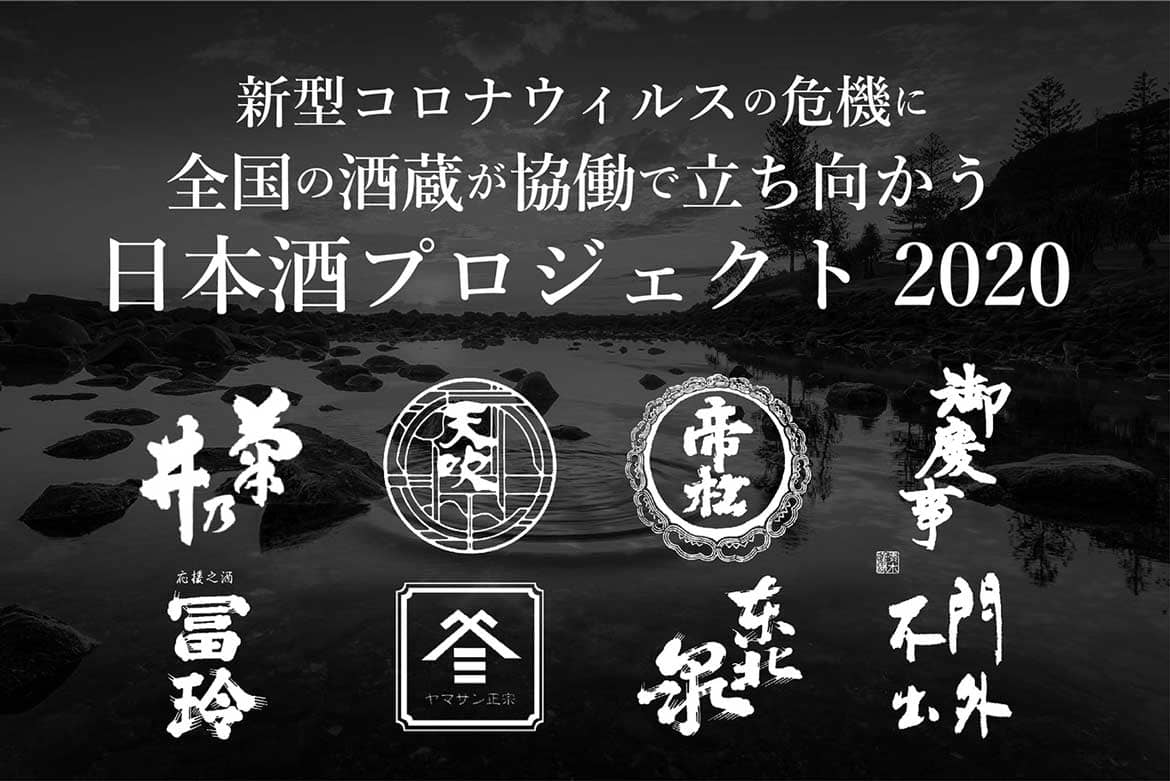 全国の酒蔵がCAMPFIREに集結！協働で立ち向かう日本酒プロジェクト2020