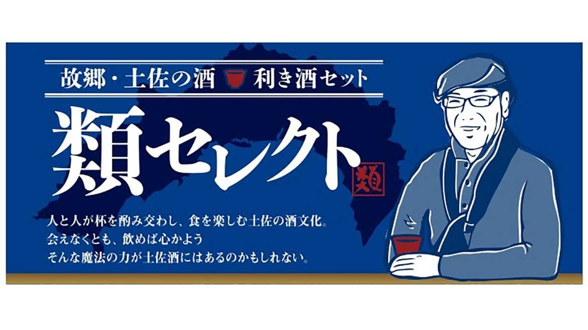 「まるごと高知」オンラインサイト、酒場詩人 吉田類さんがセレクトした銘酒6セットを発売