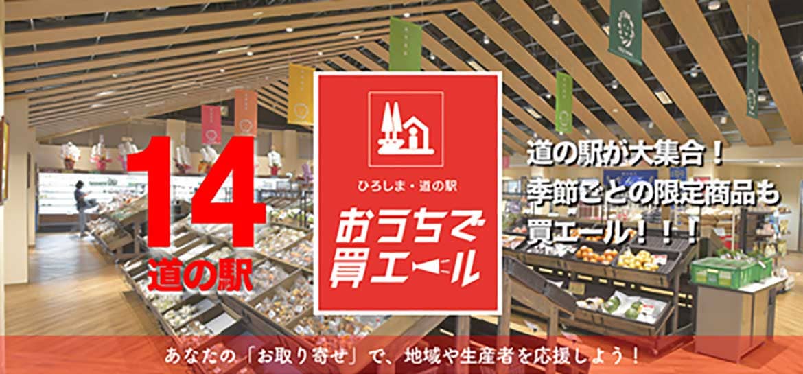 広島県内「道の駅」のおいしい地域産品の詰合せ商品をECサイト「さとやま商店500」で販売！