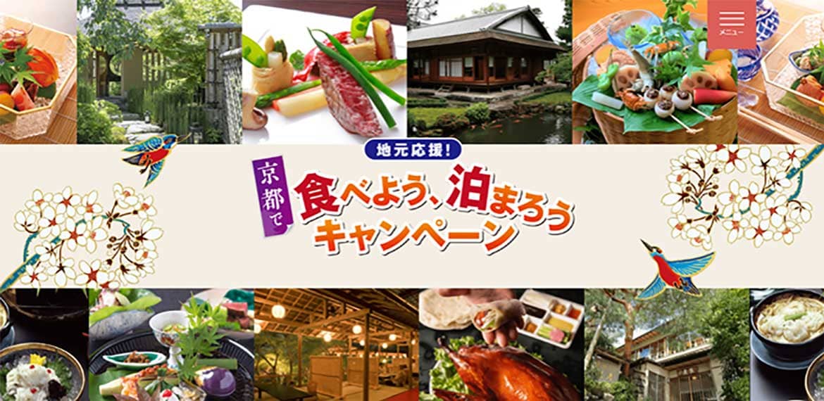 京都の魅力を再発見する地元応援企画「地元応援！京都で食べよう、泊まろうキャンペーン」開催中