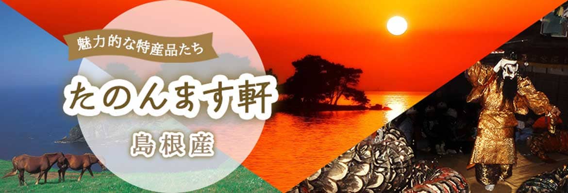 島根県のお土産物業界を助けてください！島根のいいものを厳選したECページ「たのんます軒」開設