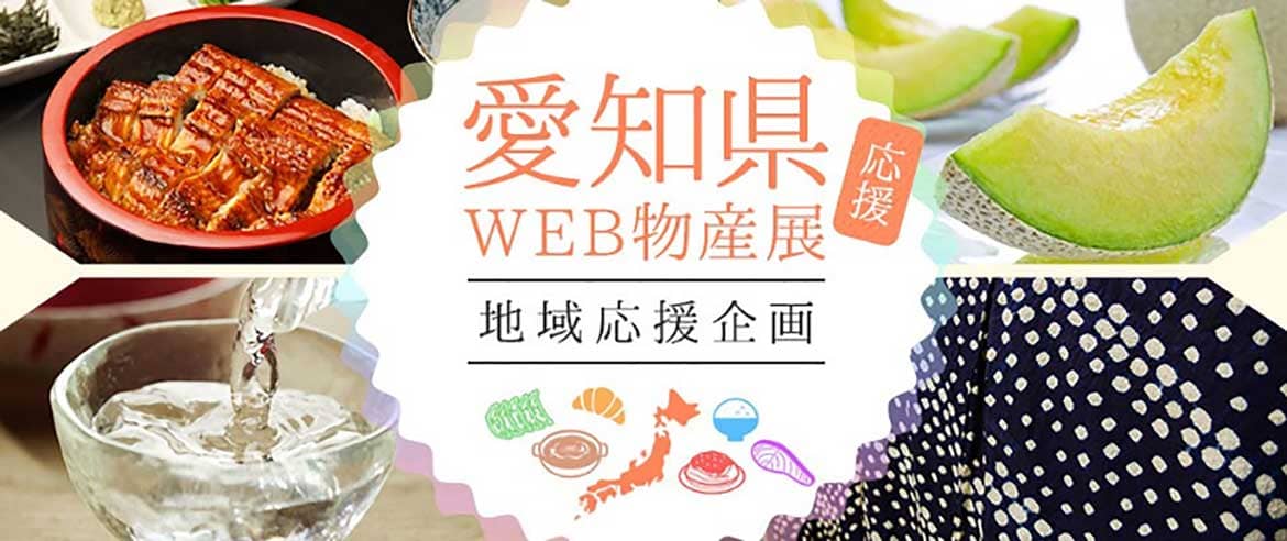 通販サイト「愛知県WEB物産展（あいちの『食と物産』マルシェ）」がオープン！