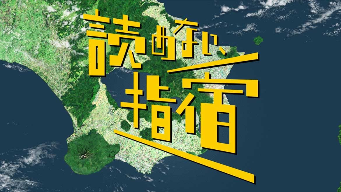 鹿児島県指宿市から元気を届けるWEB動画『読めない、指宿』公開中