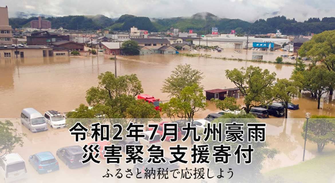 さとふる、「令和2年7月九州豪雨 災害緊急支援寄付サイト」で新たに8自治体の寄付受け付けを開始