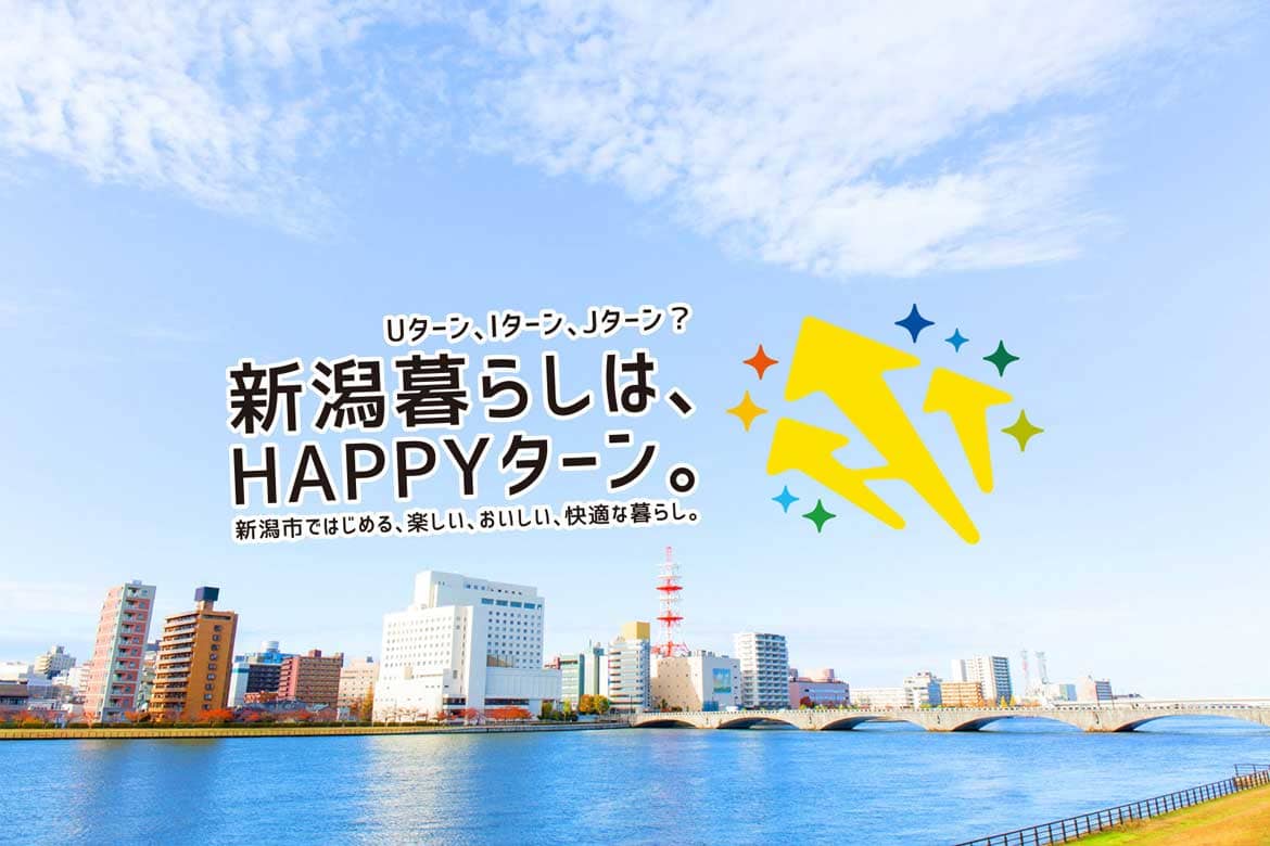「新潟暮らしはHAPPYターン。」東京圏から新潟市に移住する方へ支援金を交付します！