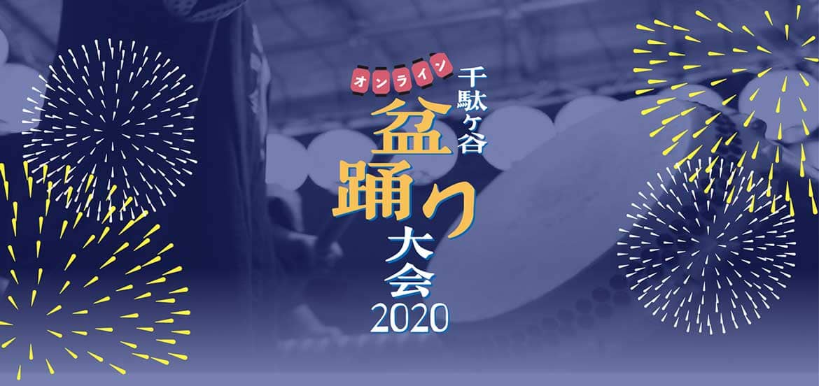 「千駄ヶ谷盆踊り大会」初のオンライン開催決定！