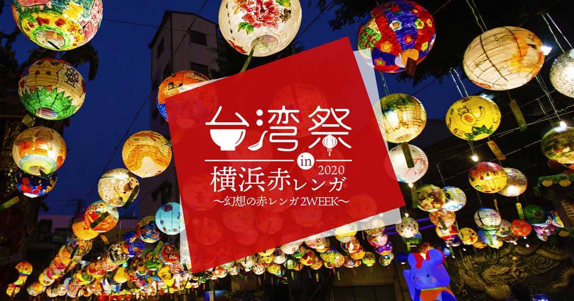 幻想世界！ランタンの下で台湾グルメ『台湾祭 in 横浜赤レンガ 2020』8/7～23開催