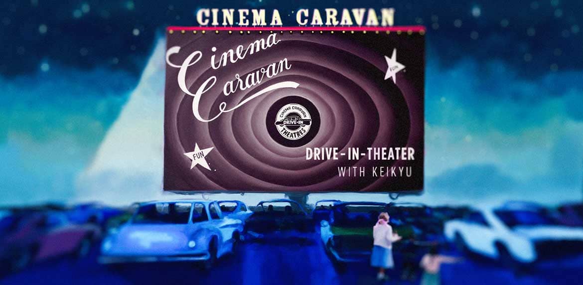 三浦半島にドライブインシアター誕生。「CINEMA CARAVAN DRIVE-IN THEATER with KEIKYU」8/29より3夜開幕