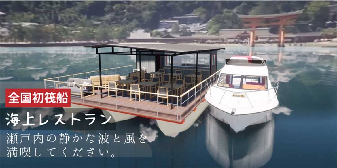 国内初の筏型海上レストランが登場！？日本三景、世界遺産の宮島 (厳島) からクラウドファンディングに挑戦