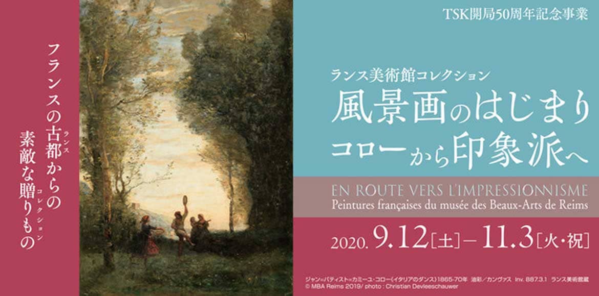島根県立美術館「ランス美術館コレクション 風景画のはじまり コローから印象派へ」開催