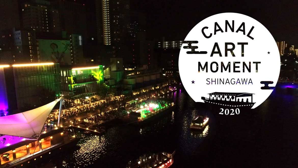 東京の水辺で日本の芸術文化を楽しむ「キャナルアートモーメント品川2020 ～Art　Empowerment～」開催