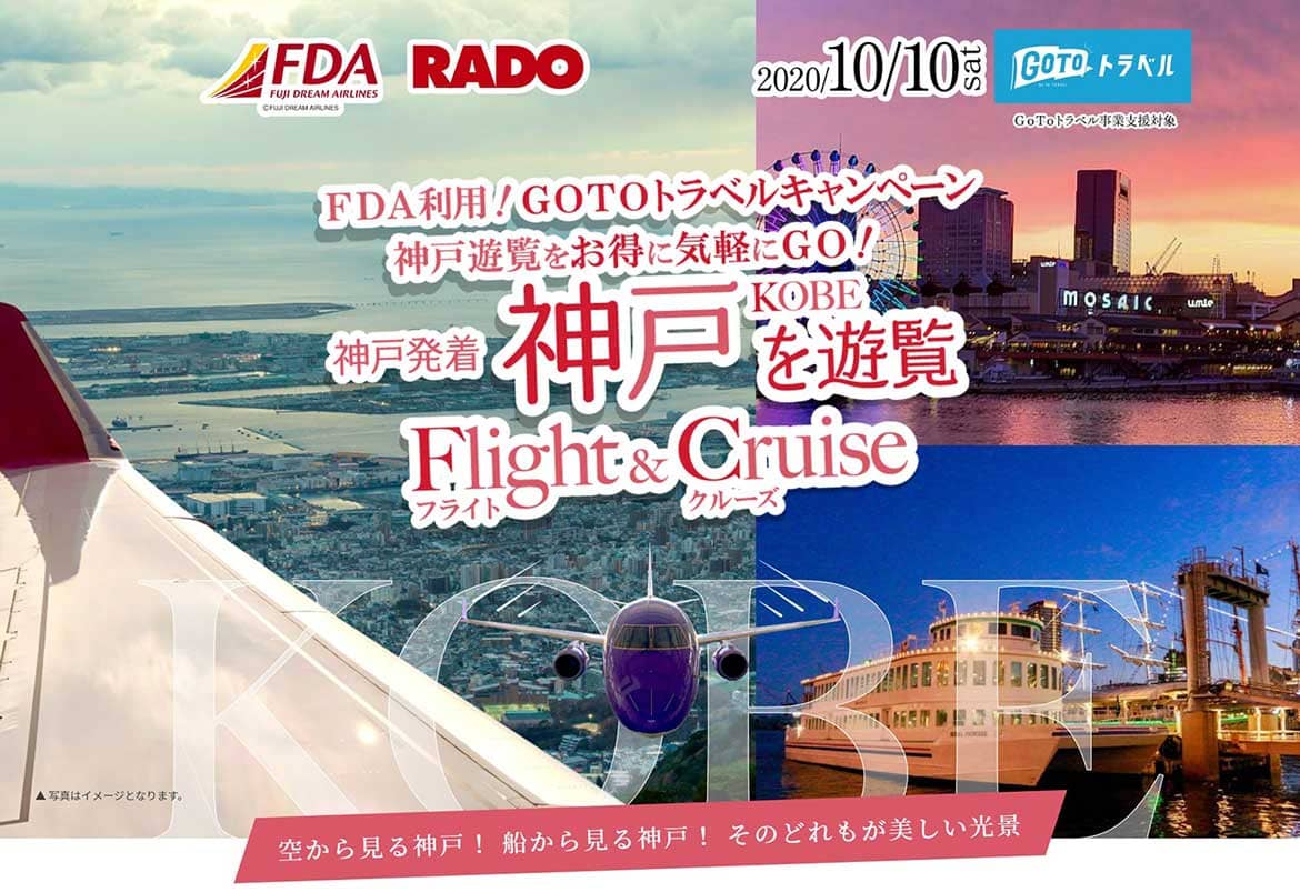 FDA、神戸空港発着 遊覧フライトを10/10 (土) に実施