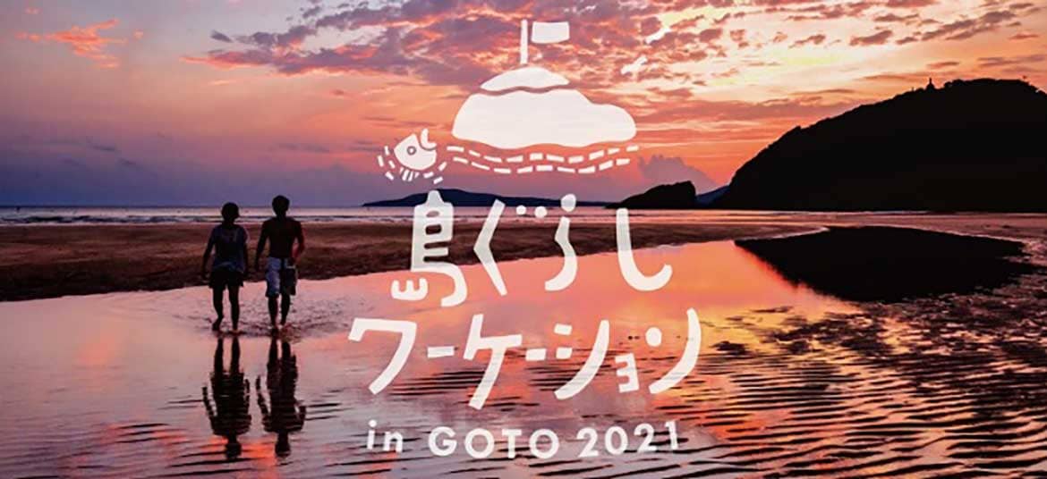 With/Afterコロナの生き方・働き方を選び直す「島ぐらしワーケーション in 五島列島 2021」9/11エントリー開始！