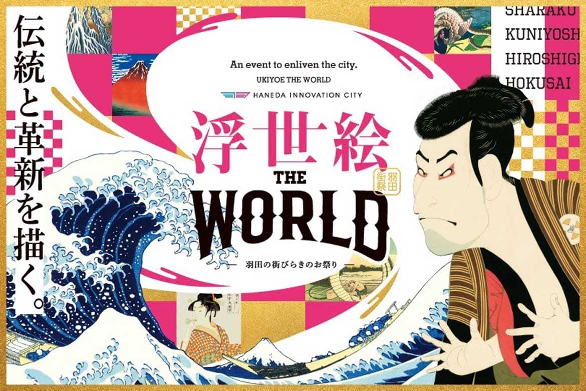 羽田から日本の伝統文化を発信。地域と創出する新しい”浮世絵”の世界「浮世絵 THE WORLD」を開催