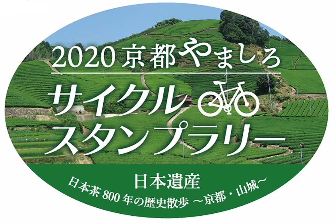 京都やましろサイクルスタンプラリー2020 日本遺産「日本茶800年の歴史散歩～京都・山城～」開催！