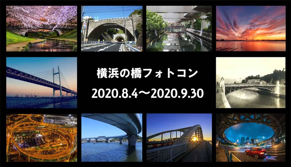 「横浜の橋」の魅力を再発見！「横浜の橋フォトコンテスト」を開催