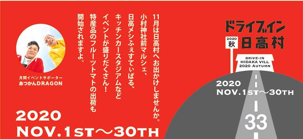 11月の高知県・日高村はイベント盛りだくさん！「ドライブイン日高村2020秋」11/1～30開催