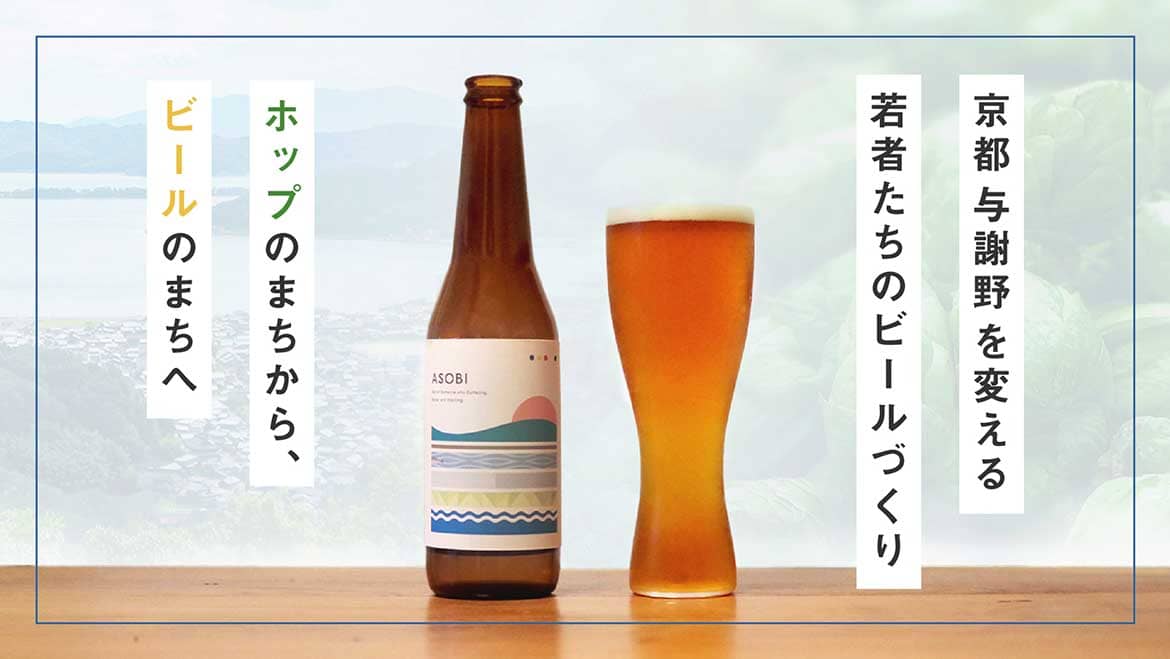 ホップのまちから、ビールのまちへ。京都・与謝野を変える若者たちのクラフトビールブランド「かけはしブルーイング」