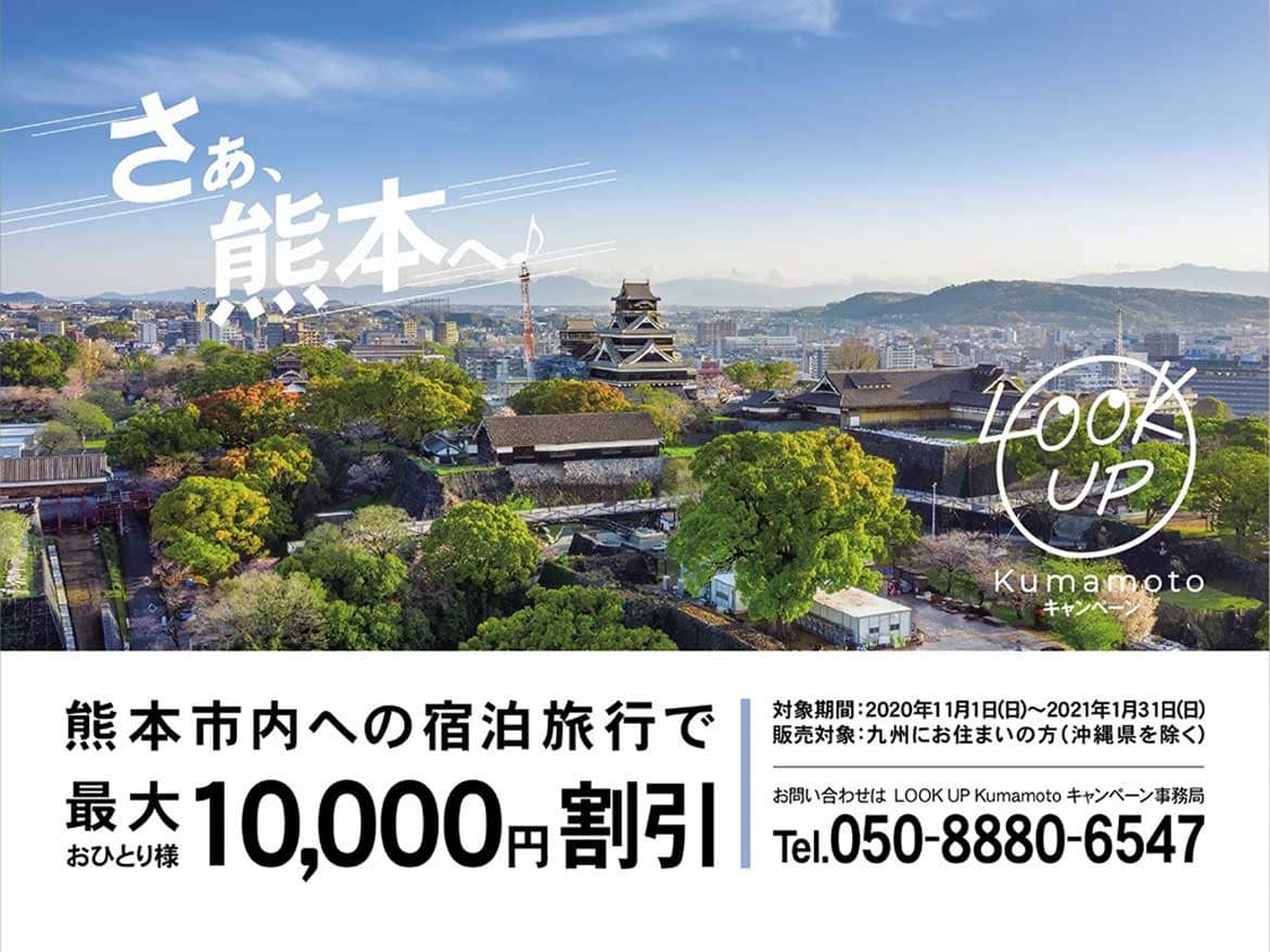 さぁ、熊本へ！最大1万円割引「LOOKUP Kumamotoキャンペーン」11/1スタート
