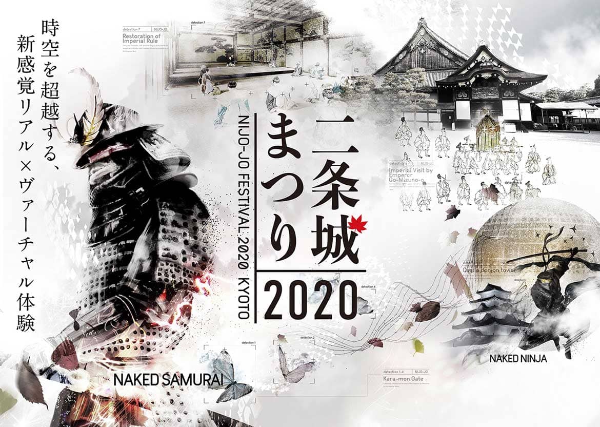 世界遺産 二条城、10/14〜12/7『二条城まつり2020』開催