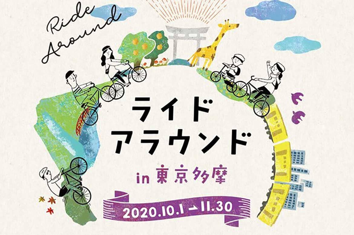 東京多摩エリアの魅力的な文化、歴史、自然を巡る『ライドアラウンドin東京多摩』10/1スタート！