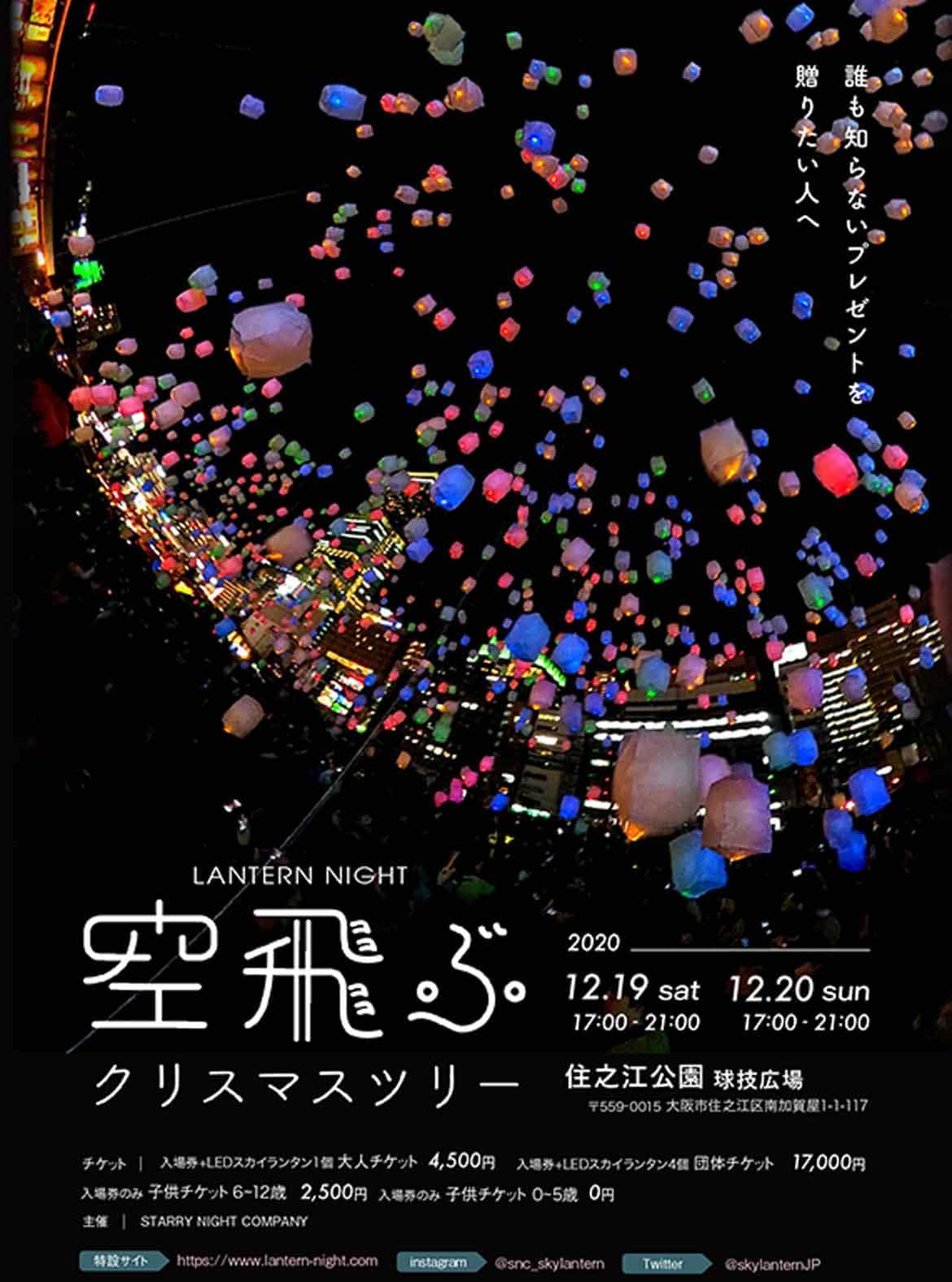 大阪の空に3千個のスカイランタンが浮かぶ。住之江公園にてクリスマスイベント12/19、20開催