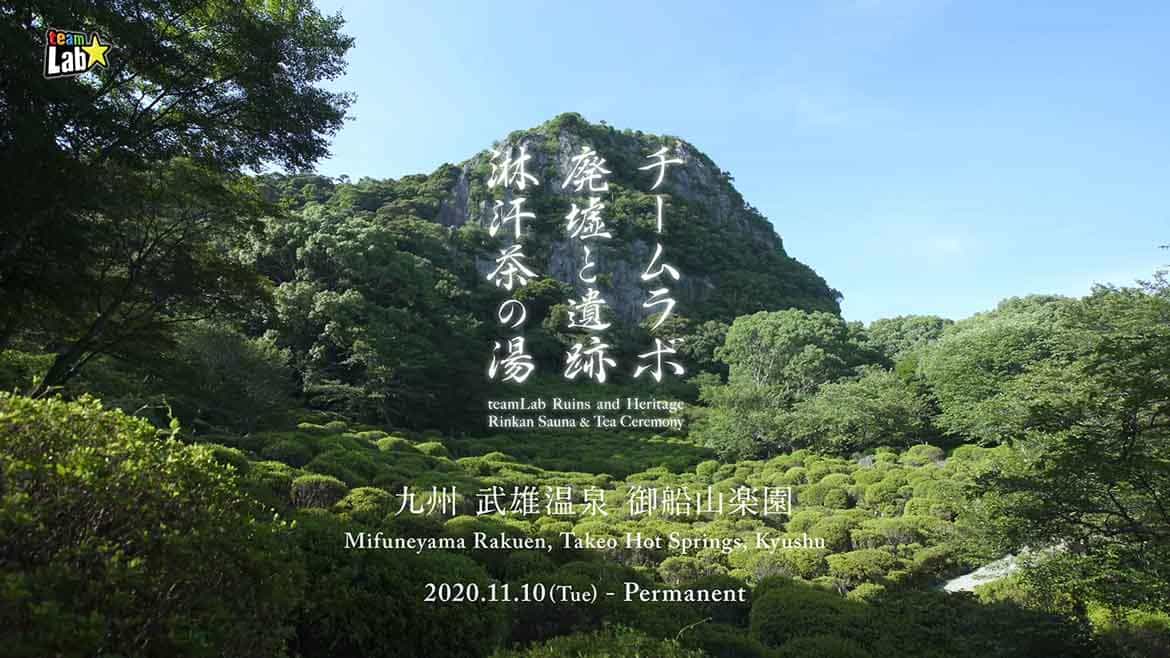 チームラボ、歴史と森のサウナ・廃墟のアートを体験「チームラボ 廃墟と遺跡：淋汗茶の湯」九州・御船山楽園で常設オープン