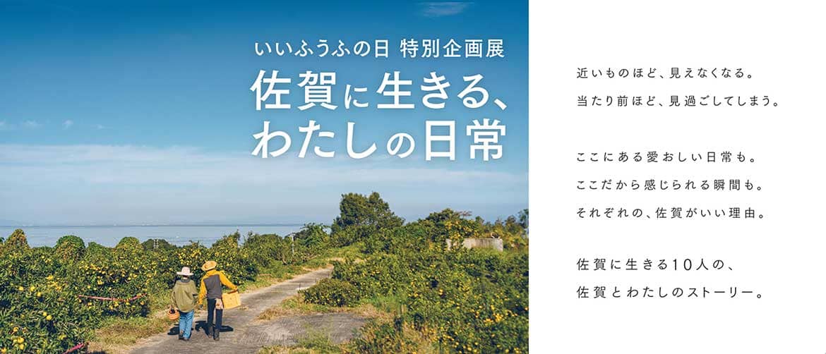 佐賀県に暮らす魅力を夫婦のストーリーで伝える。いいふうふの日特別企画展「佐賀に生きる、わたしの日常」開催