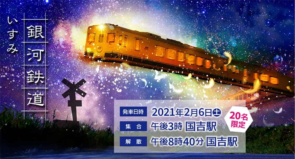 ツーリズムいすみといすみ鉄道が、関東初となる列車内プラネタリウム・星空観察ツアーを実施！